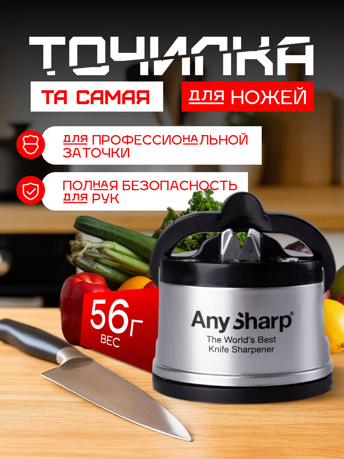 Точилка AnySharp Pro, для всех типов ножей, на присоске, серебристый