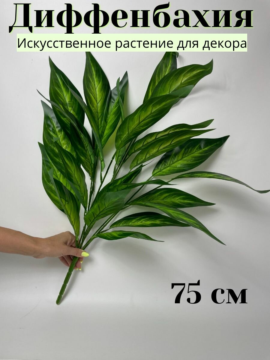 Пальма Диффенбахия кустовая без кашпо. Искусственное растение