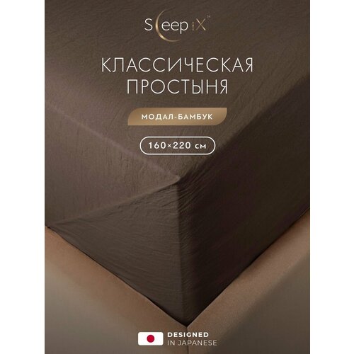 фото Sleepix простыня стандартная, классическая полуторная "юко" сатин, 160x220, темно-коричневая