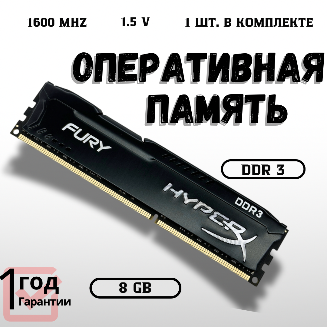 Оперативная память Kingston HyperX FURY Black DDR3 1600 Мгц ГБ