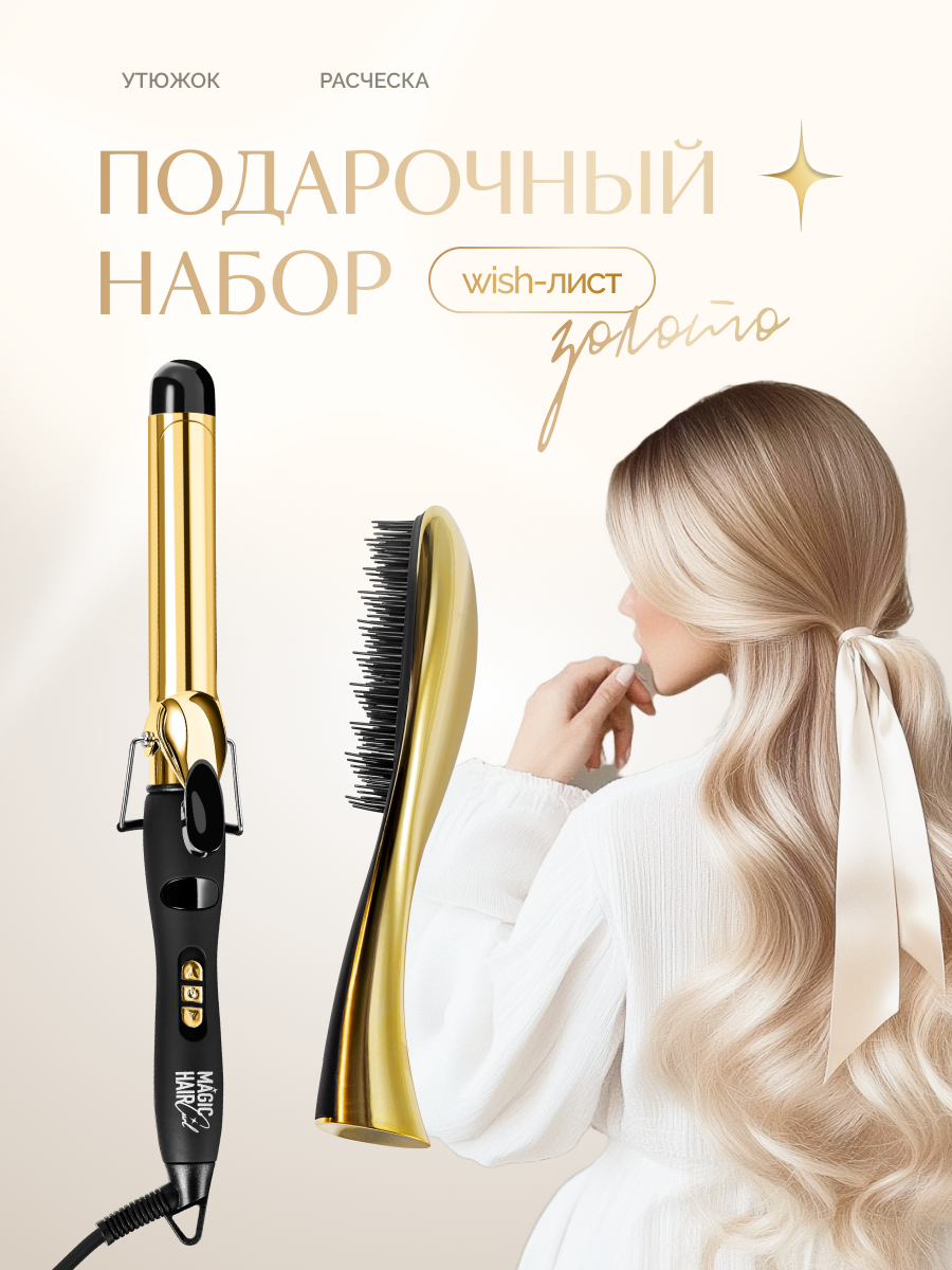 Подарочный набор для женщин Magic Hair Curl Плойка для локонов и завивки волос 25 мм + массажная расческа фото