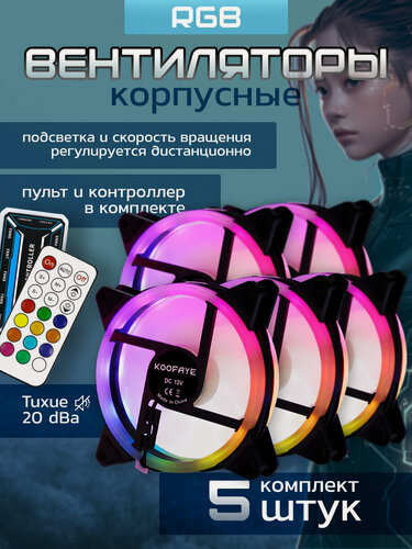 Изображение товара Кулеры тихие для ПК 5шт 120мм RGB с пультом и контроллером Черные вентиляторы