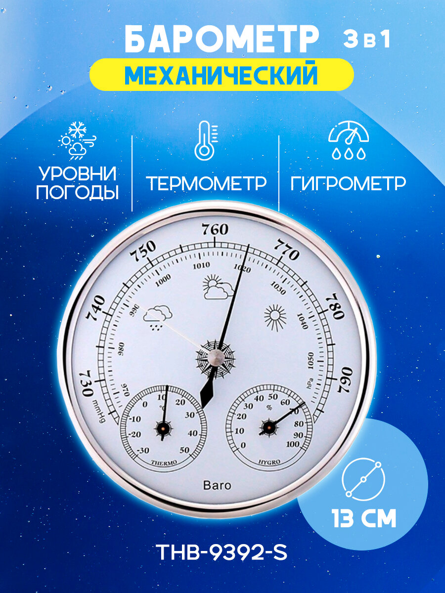 Барометр THB-9392-S механический настенный комнатный для дома серебристый