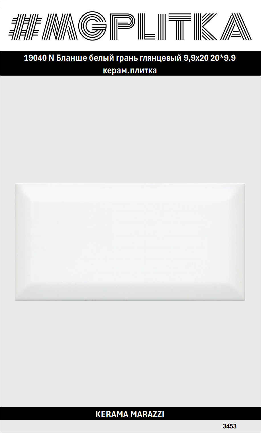 Керамическая плитка KERAMA MARAZZI 19040 N Бланше Глянцевая 20*9.9 цена за 1 уп.
