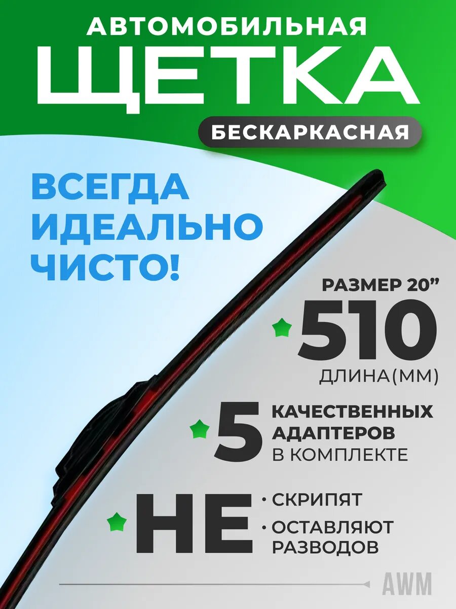 Щетка стеклоочистителя бескаркасная для авто B20R 510 мм