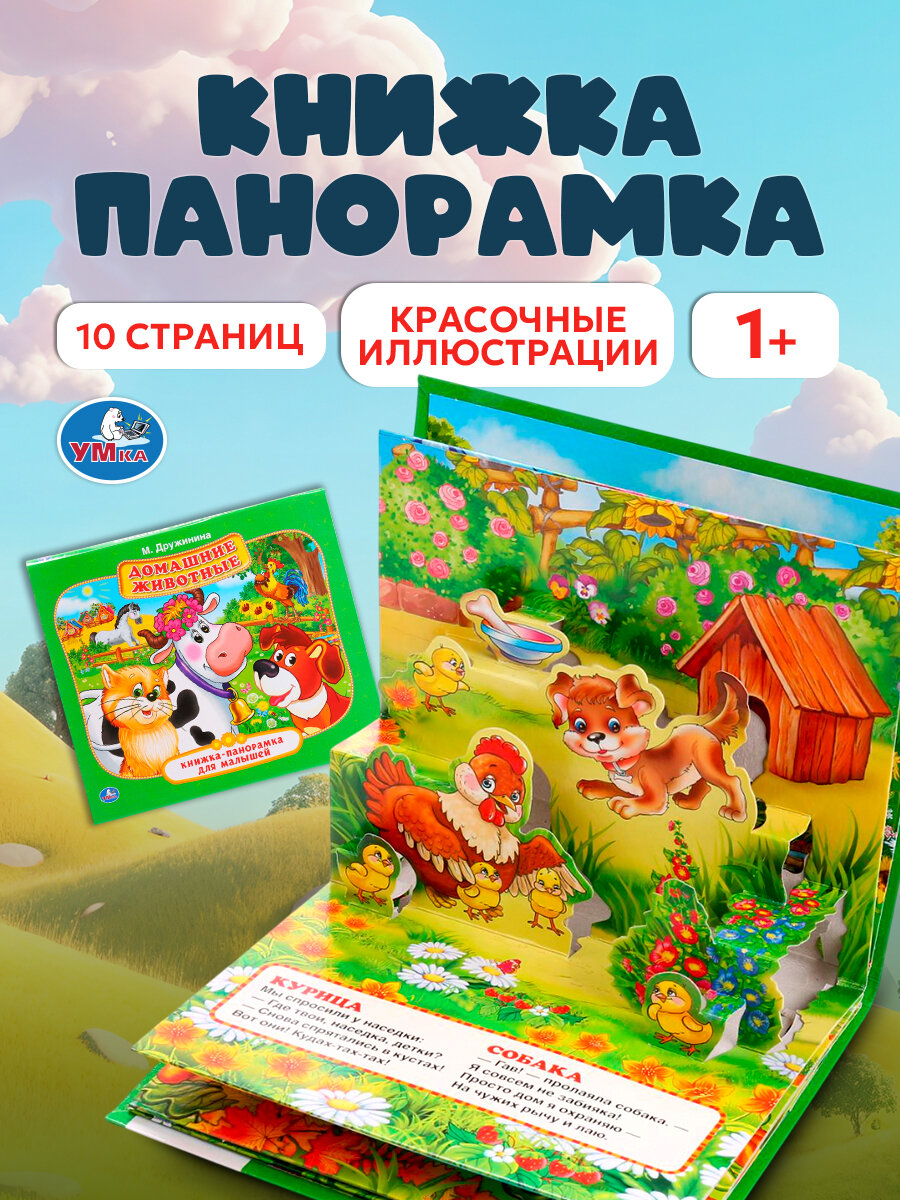 Книжка панорамка Домашние животные М. Дружинина Умка красочные иллюстрации