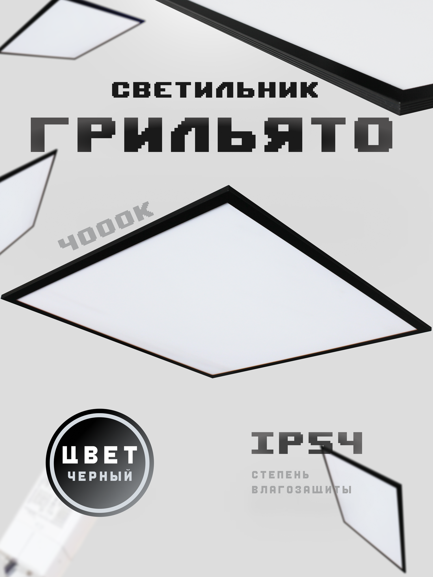 Светильник для грильято 588х588 Krokus Panel черный