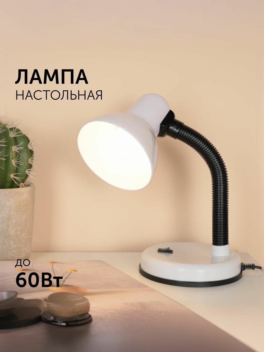 Лампа настольная для школьника для дома 230V 60W E27 190х140х140мм белая/ Настольный светильник Е27