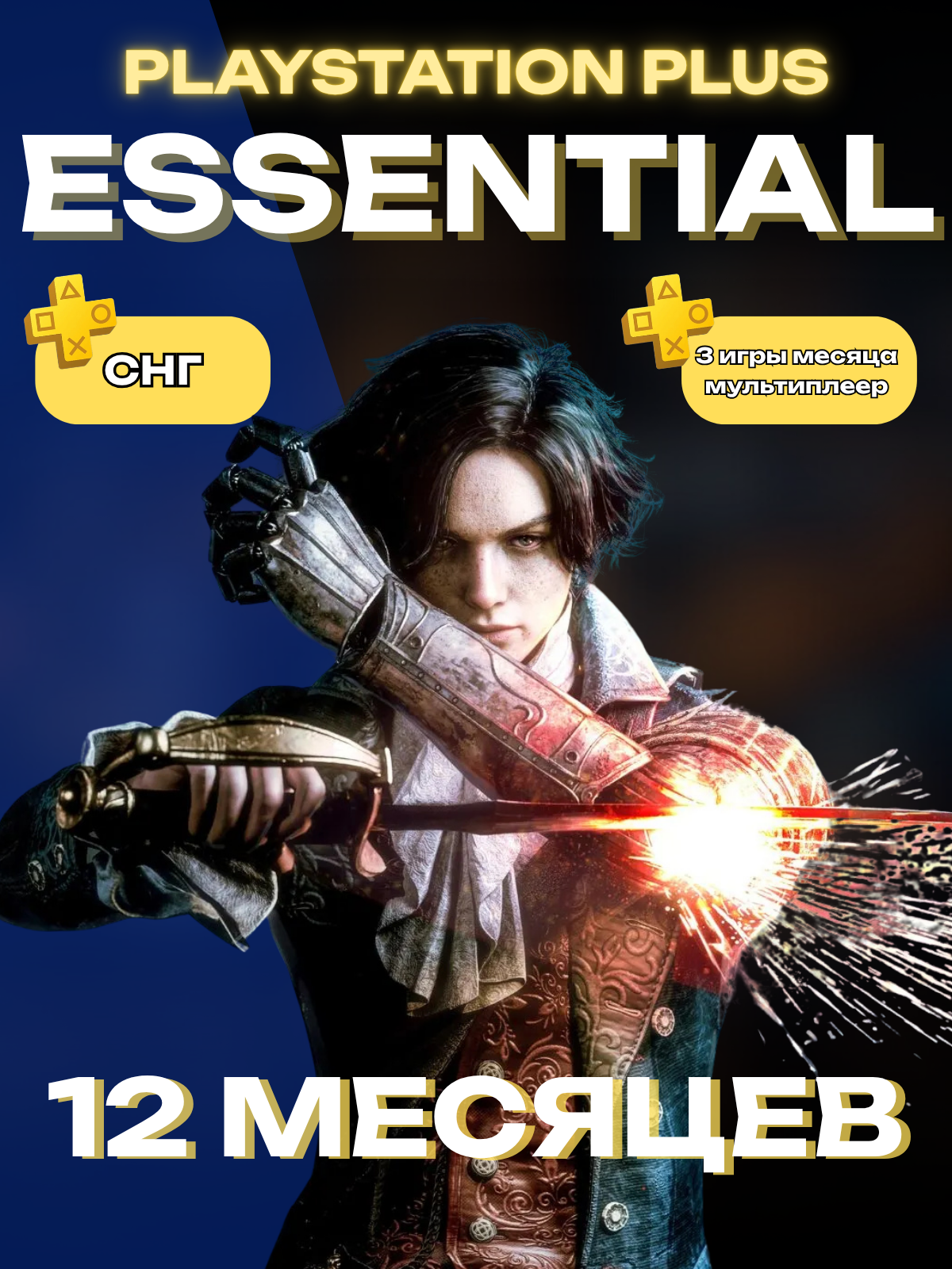 Подписка PS PLUS ESSENTIAL 12 месяцев