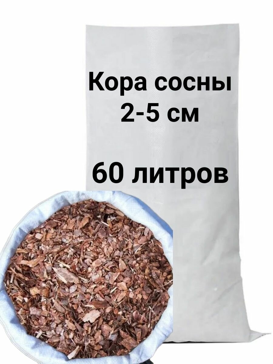 Кора сосновая средняя фракция 2-5см мешок 60л