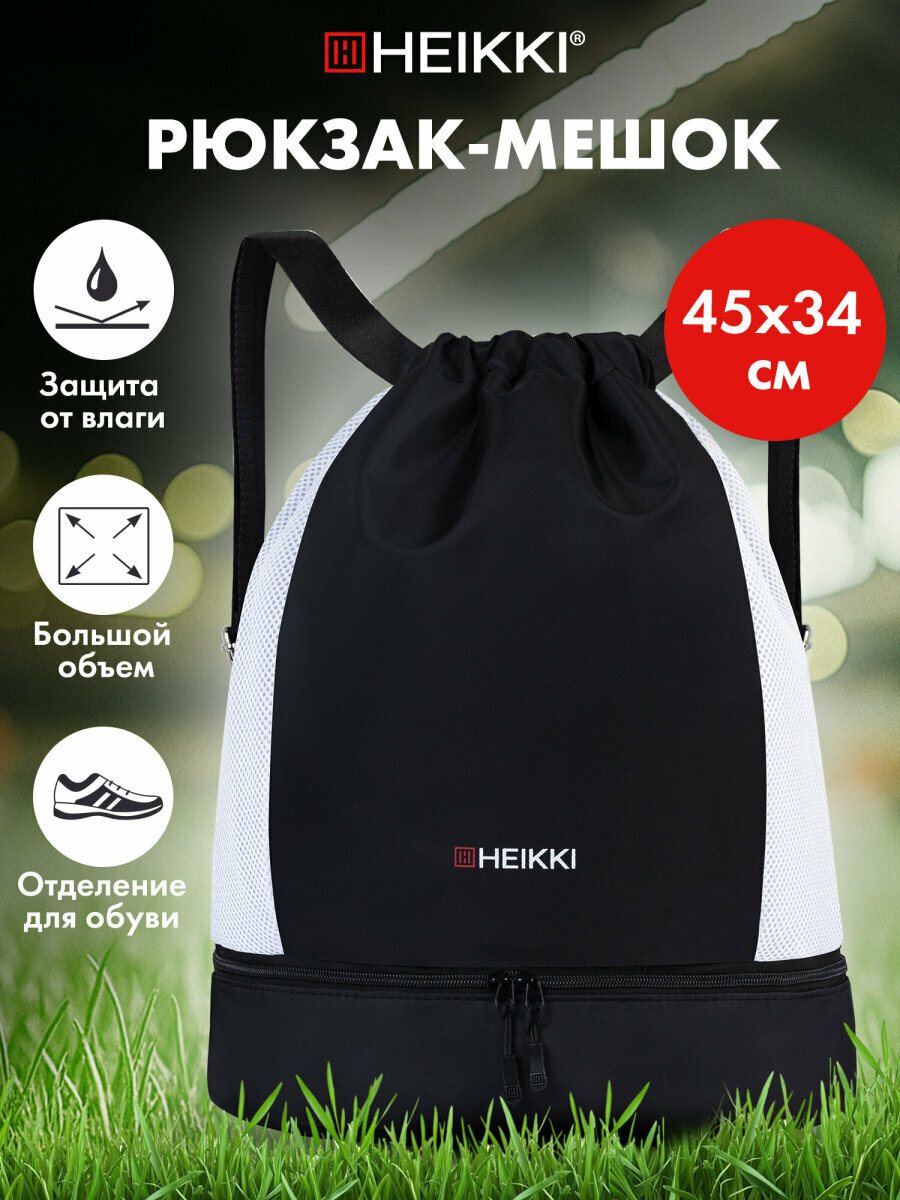 Рюкзак спортивный, мешок для обуви большой, сумка для сменки в школу, вентилируемые стенки 45х34 см, черный, Heikki, 273455
