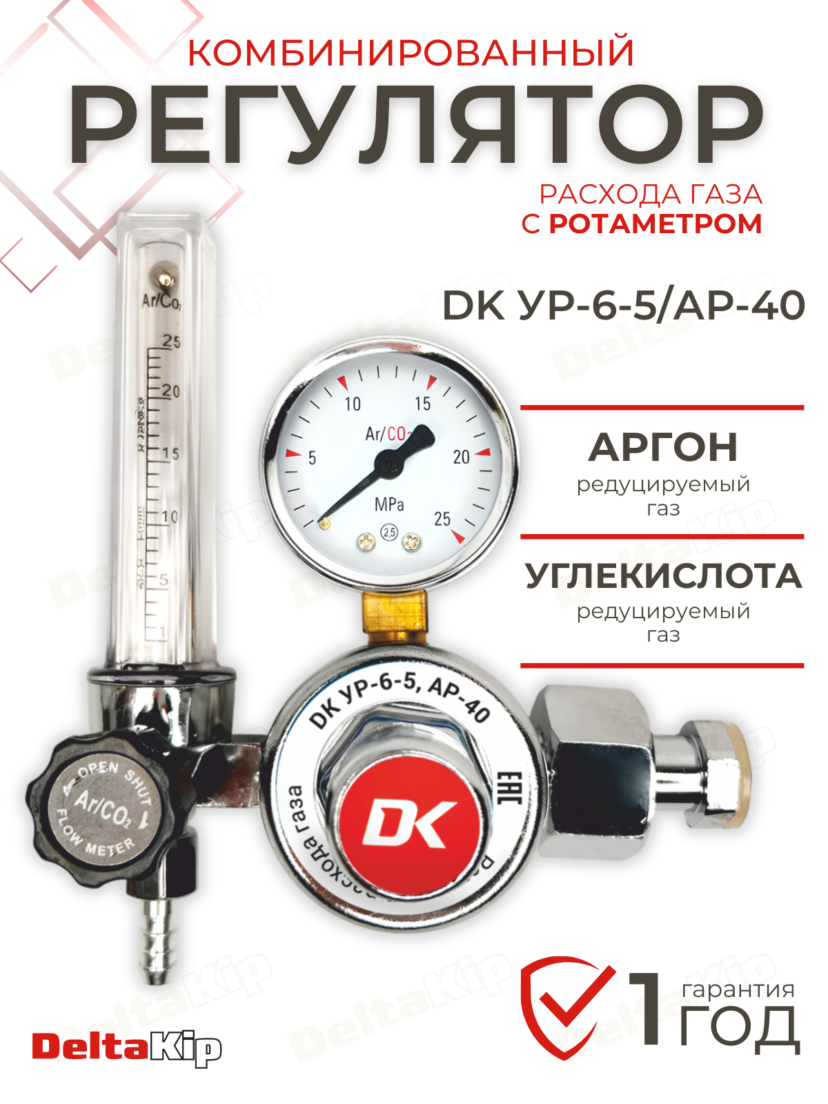 Регулятор комбинированный DK УР-6-5/АР-40 с ротаметром (редуцируемый газ: Ar CO2) накидная гайка 3/4