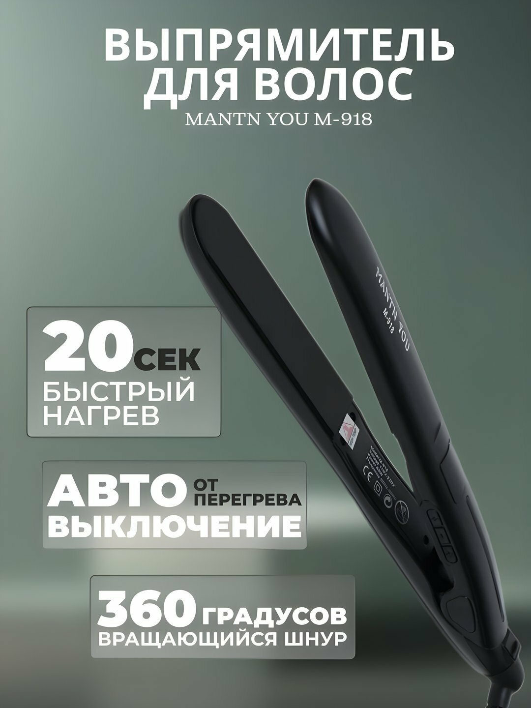 Выпрямитель для укладки волос Mantn You M-918, утюжок для завивки локонов
