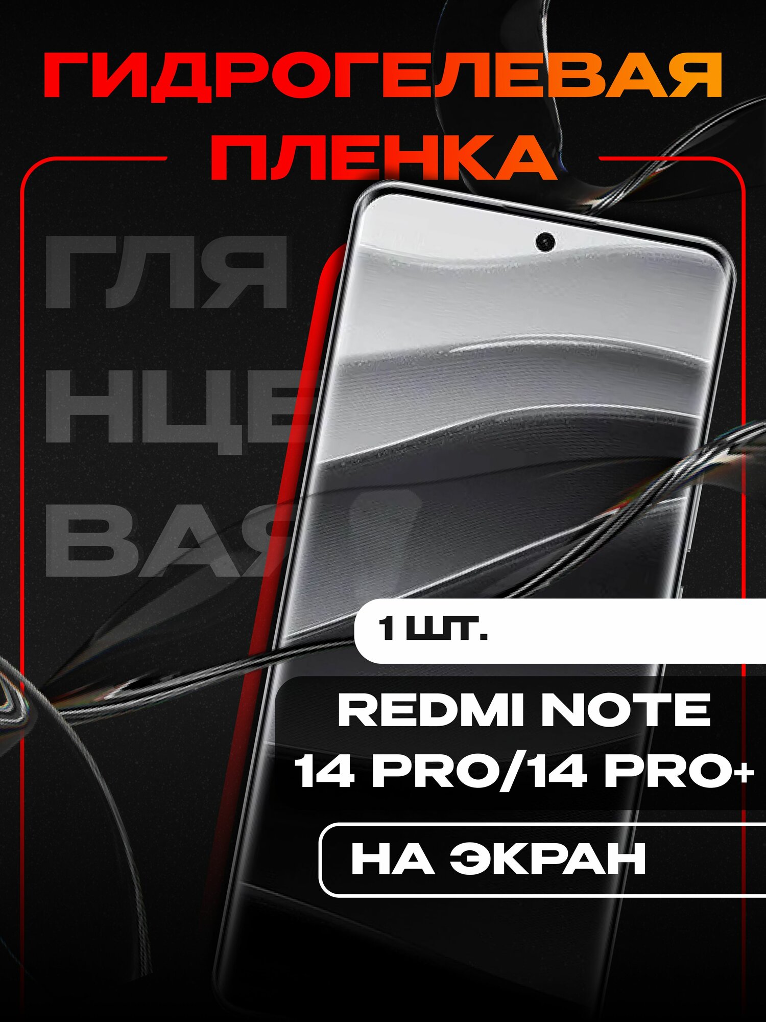 Гидрогелевая защитная пленка для телефона REDMI NOTE 14 PRO/ Глянцевая пленка на экран телефона Redmi Note 14 Pro+