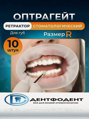 Изображение товара ОптраГейт OptraGate Regular (средний), безлатексный ретрактор стоматологический для губ и щек (роторасширитель) 10 шт.
