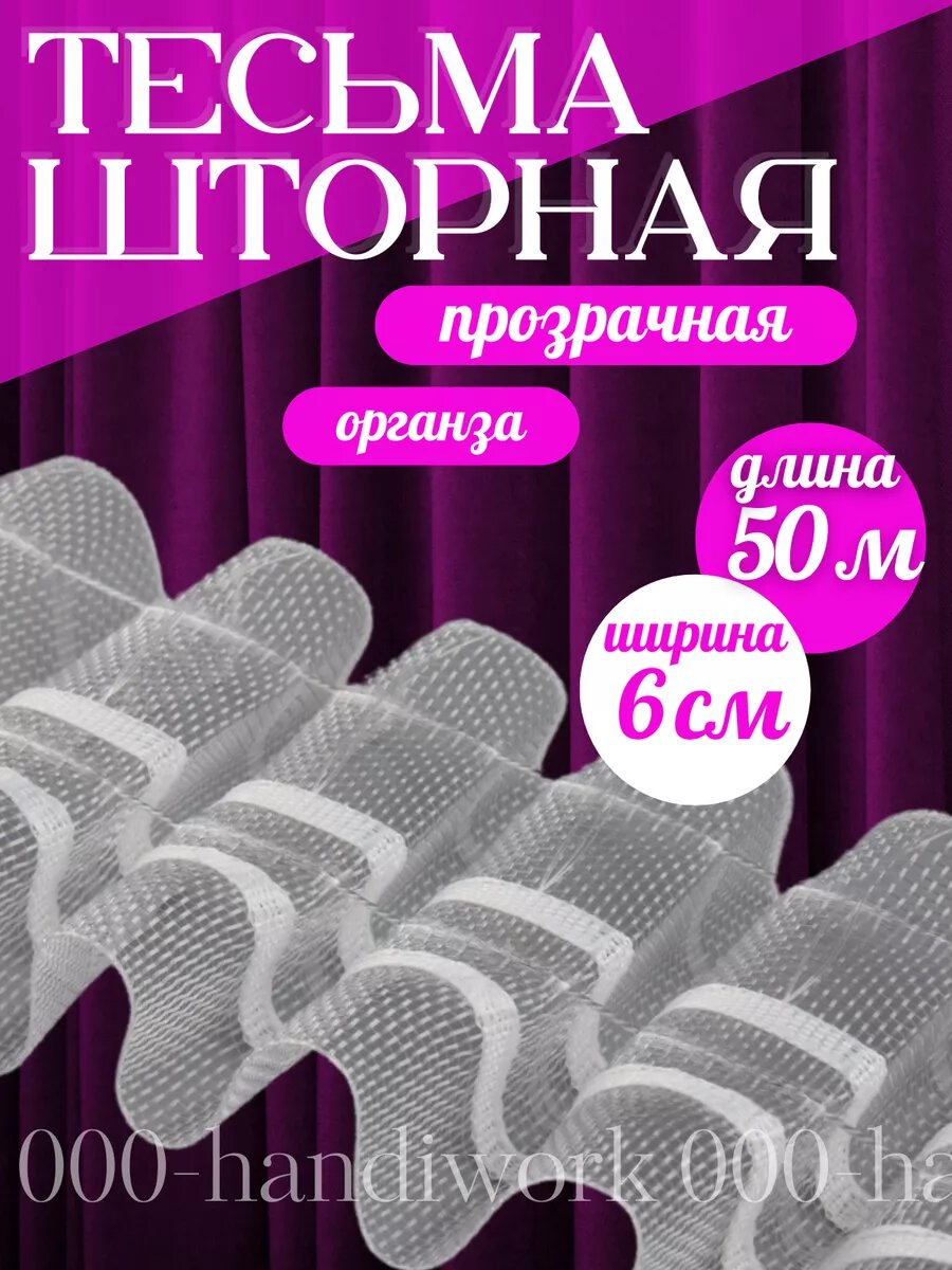 Шторная лента органза 6см 50м