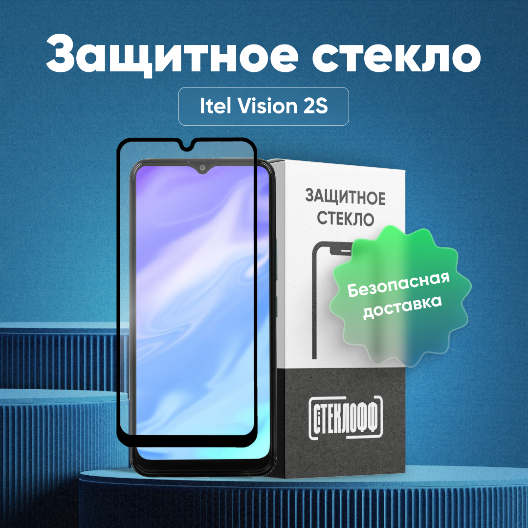 Защитное стекло для Itel Vision 2S c полным покрытием, серия Стеклофф Base