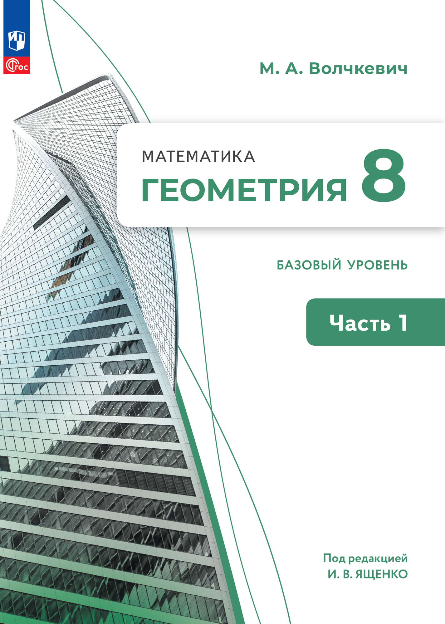 Математика. Геометрия. 8 класс. Базовый уровень. Учебное пособие. В 2 частях. Часть 1