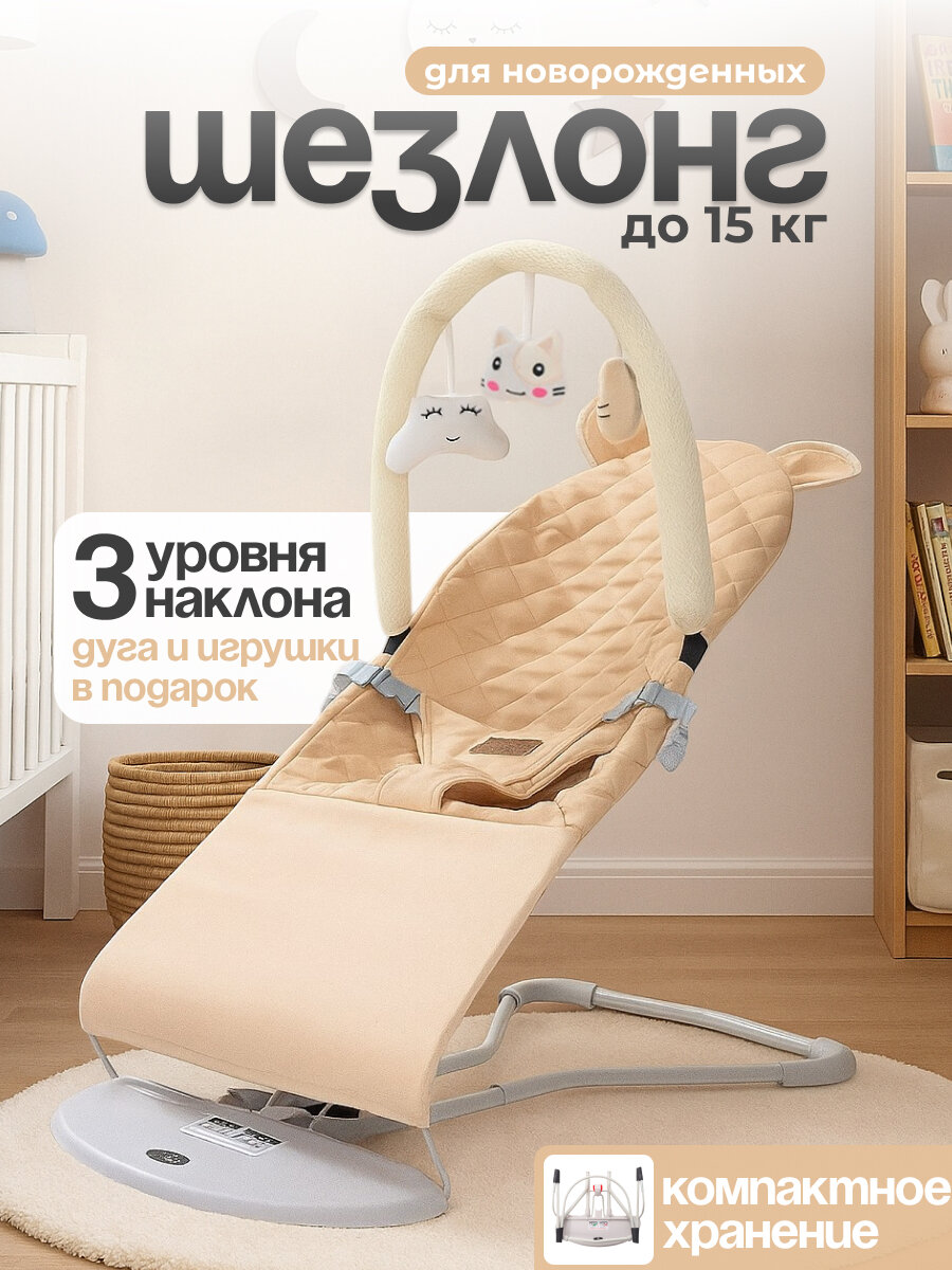 Детский складной шезлонг CINLANKIDS для новорожденных кресло качалка для малышей от 0 с игрушкой дугой бежевый