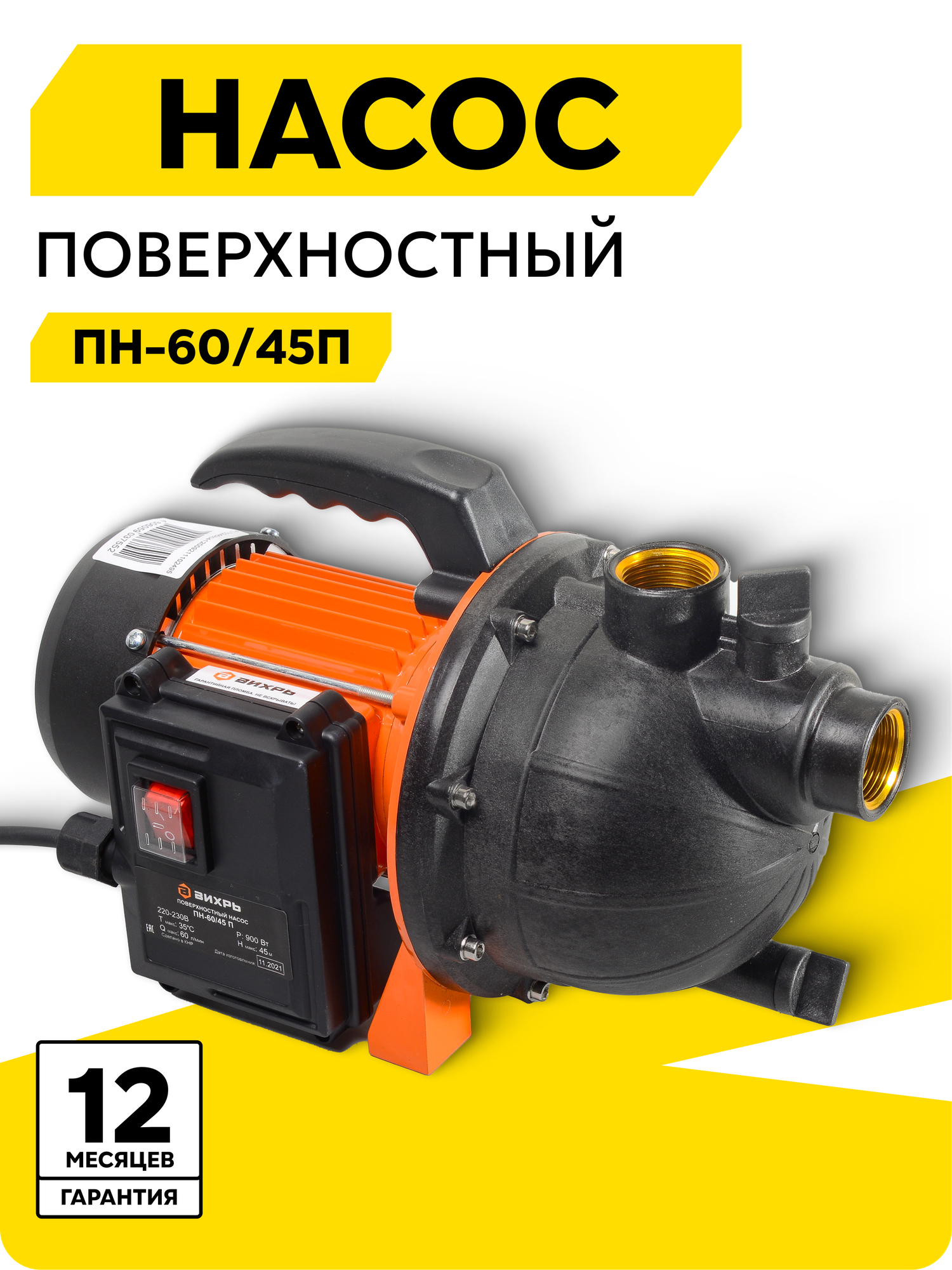 Поверхностный насос Вихрь ПН-60/45П 900 Вт высота подъема 45 м 60 л/мин G1”
