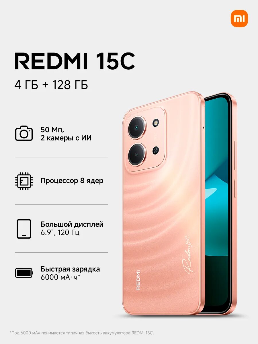 Смартфон Xiaomi Redmi 15C RU 4/128 Гб, Dual nano SIM, NFC, Orange, оранжевый