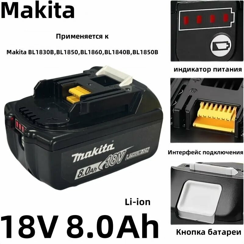 Аккумуляторная батарея Makita BL1830B/BL1850/BL1860/BL1840B/LXT 18 В 8 Ач литий-ионная