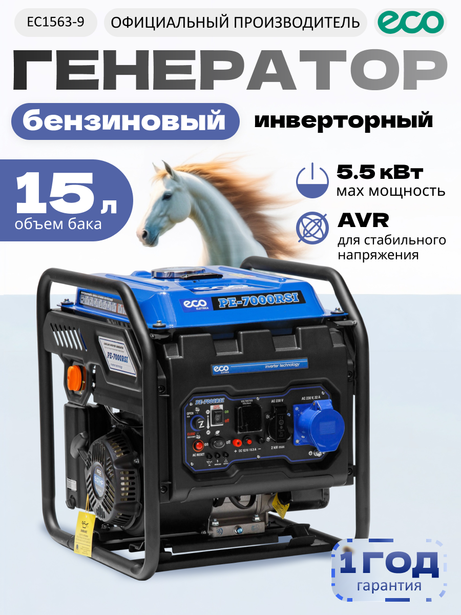 Генератор бензиновый инверторный ECO PE-7000RSI (инверторный 5.5 кВт 230 В бак 15.0 л вес 37 кг) (EC1563-9)