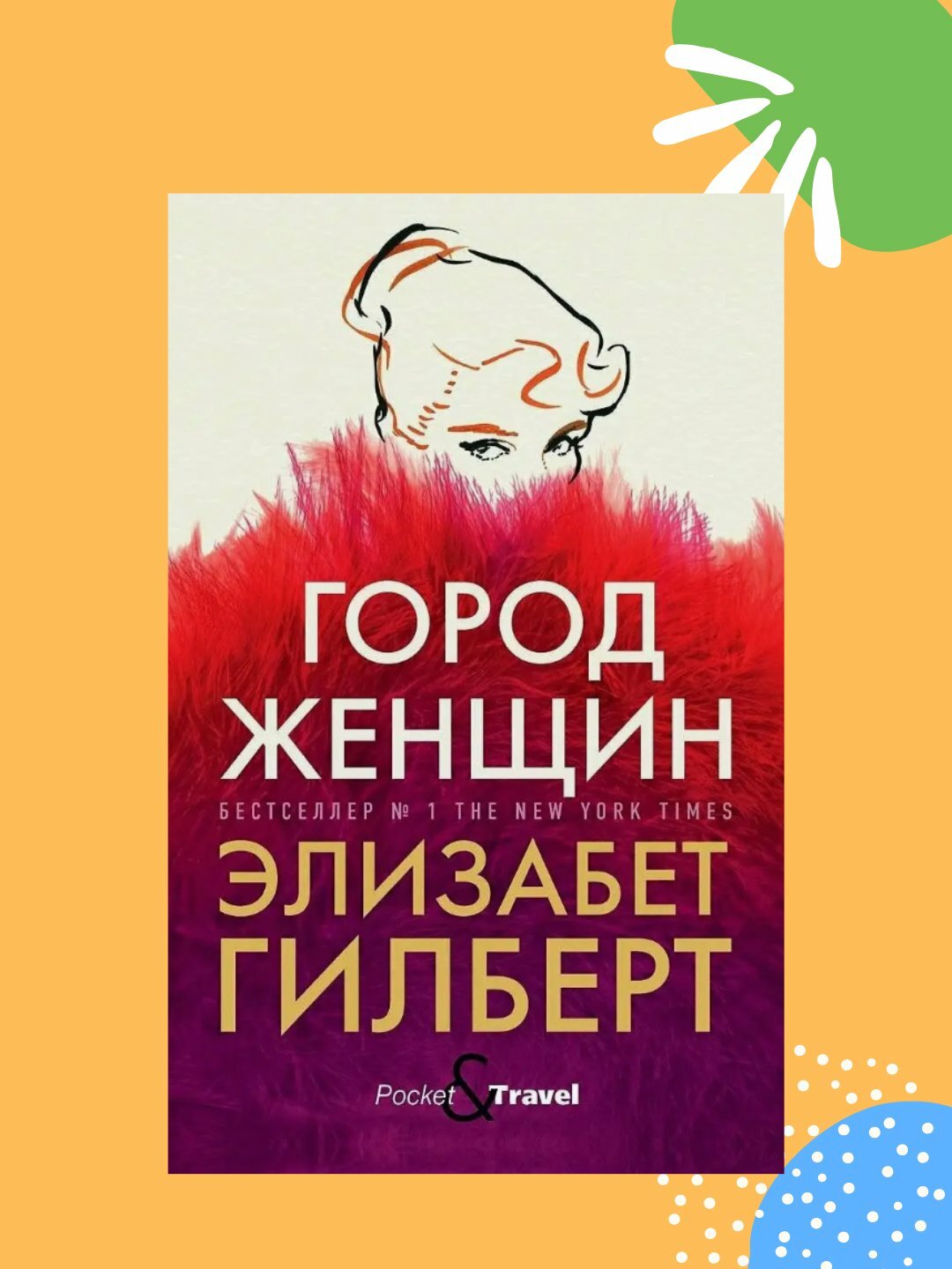 Город женщин, Элизабет Гилберт