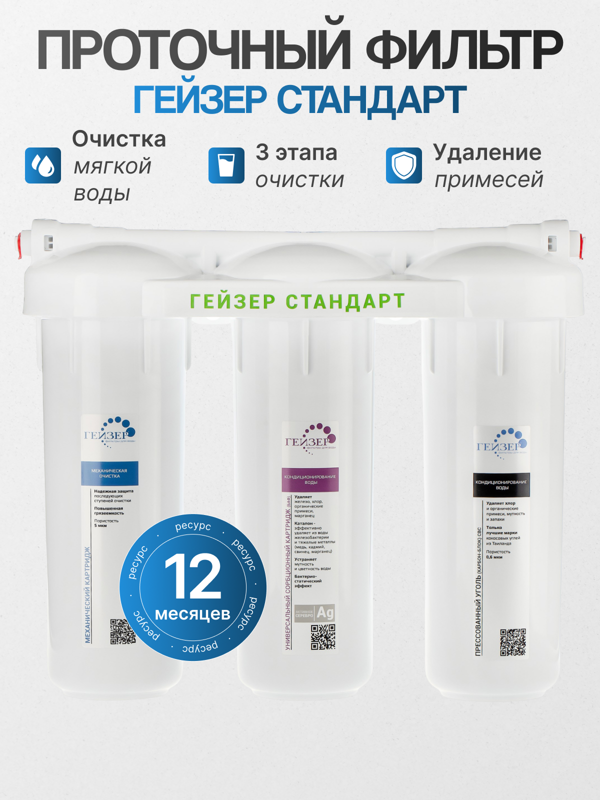 Фильтр Гейзер Стандарт (без крана)