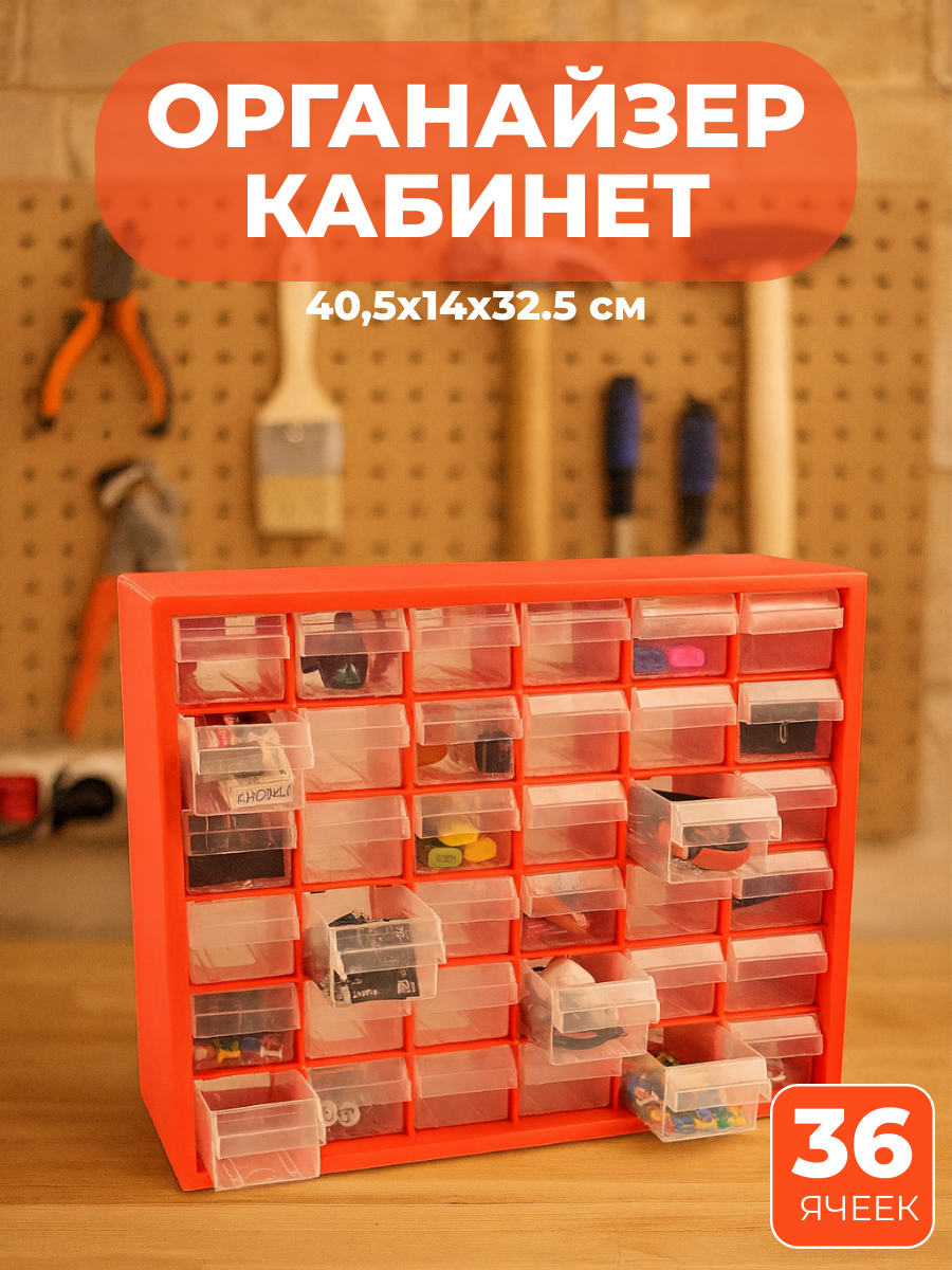 Органайзер-кабинет 36 ячеек 40,5x14x32,5 см, ящик для хранения строительных инструментов и материалов