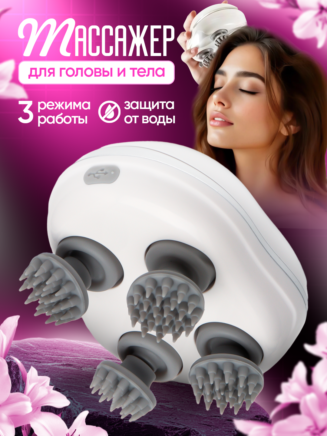 Массажер для головы и лица электрический USB Type-C