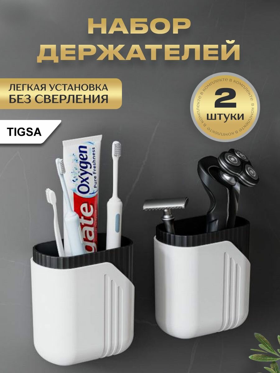 Держатель для зубных щеток и пасты настенный без сверления 2 штуки