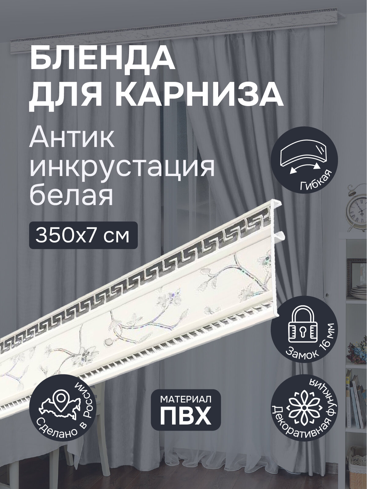 Бленда для карниза 350 см Антик инкрустация белая ширина 7 см размер замка 16 мм пластиковая для потолочной шины