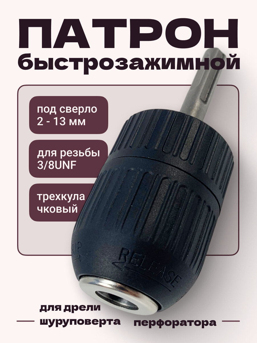 Патрон ABC для дрели 3/8-24UNF, 2-13 mm с переходником для перфоратора