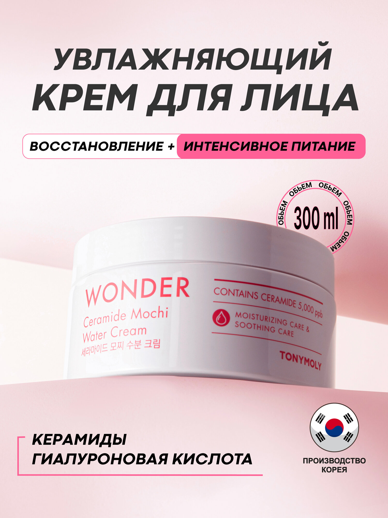 Увлажняющий крем для лица Tony Moly Wonder Ceramide Mochi Water Cream, 300 мл