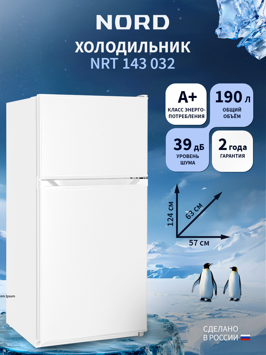 Холодильник NORD NRT 143 032, двухкамерный, DeFrost, 190 л, белый