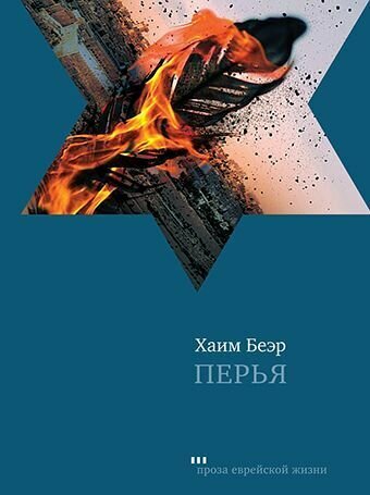 Беэр Х. "Перья"