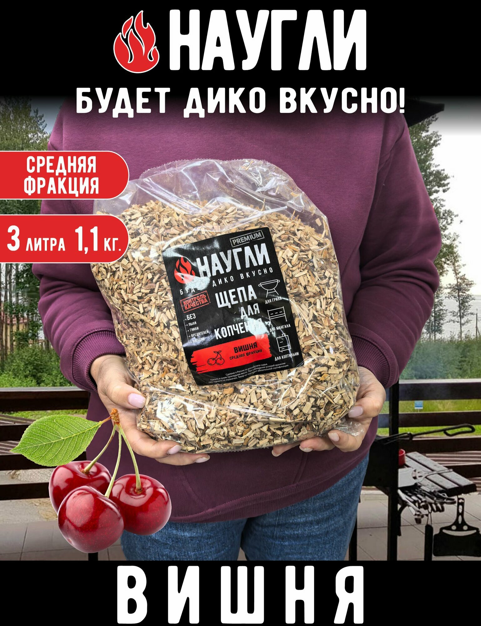 Щепа для копчения Вишня фр. 4-7 (11 кг) пакет