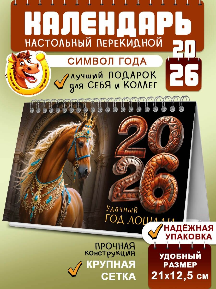 Настольный календарь домик 2026 год перекидной