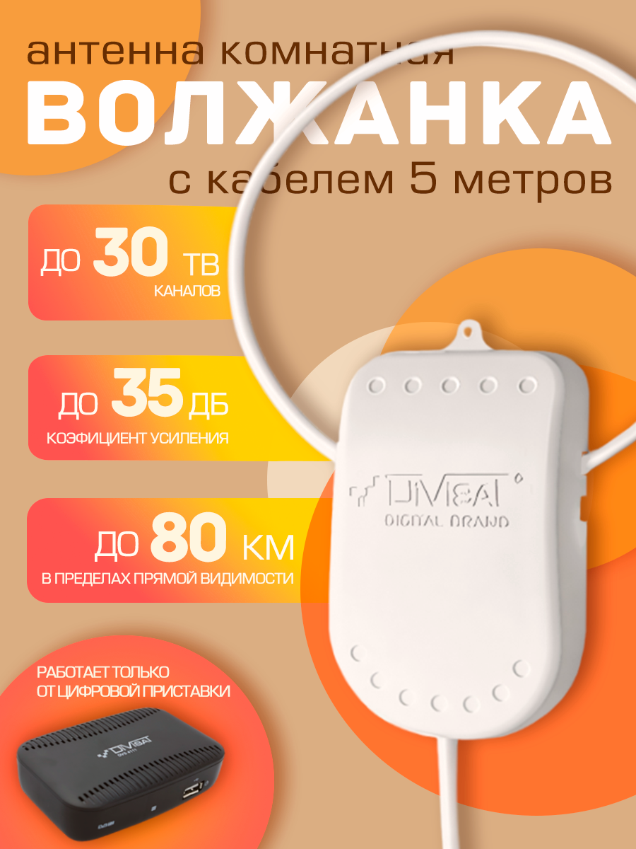 Антенна для цифрового тв комнатная активная Волжанка 5в. 5м. с присоской