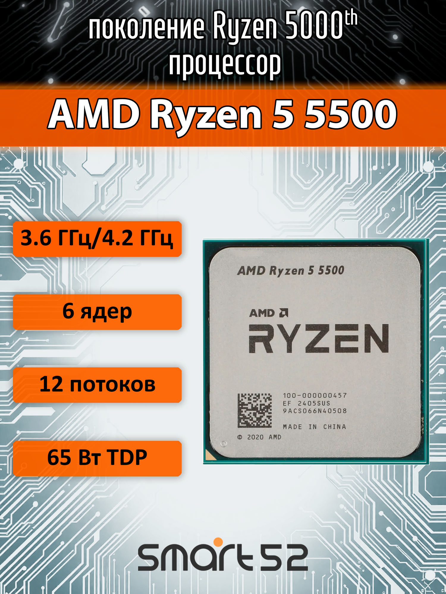 Процессор AMD Ryzen 5 5500 AM4, 6 x 3600 МГц (100-000000457), OEM
