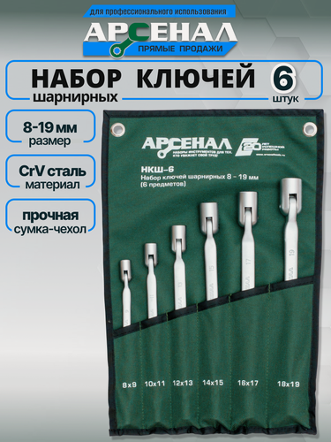 Изображение товара Набор гаечных ключей Арсенал НКШ-6, шарнирные, хромованадиевые, 8-19мм