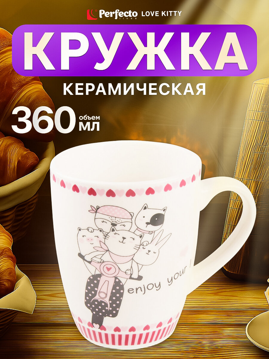 Кружка для чая и кофе керамическая PERFECTO LINEA Love Kitty-4 360 мл (30-063014)