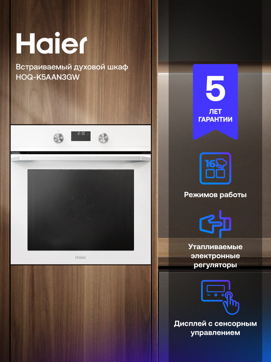 Электрический духовой шкаф Haier HOQ-K5AAN3GW встраиваемый 60 см 72 л приготовление под вакуумом режим для выпечки пиццы белый