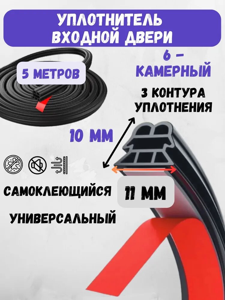 Уплотнитель двери автомобиля 6 камерный самоклеющийся, уплотнительная резинка для авто универсальная, 5 м