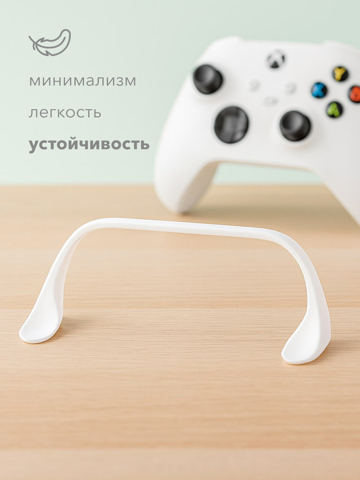 Невидимая Подставка для геймпада Xbox (белый) — фото 1