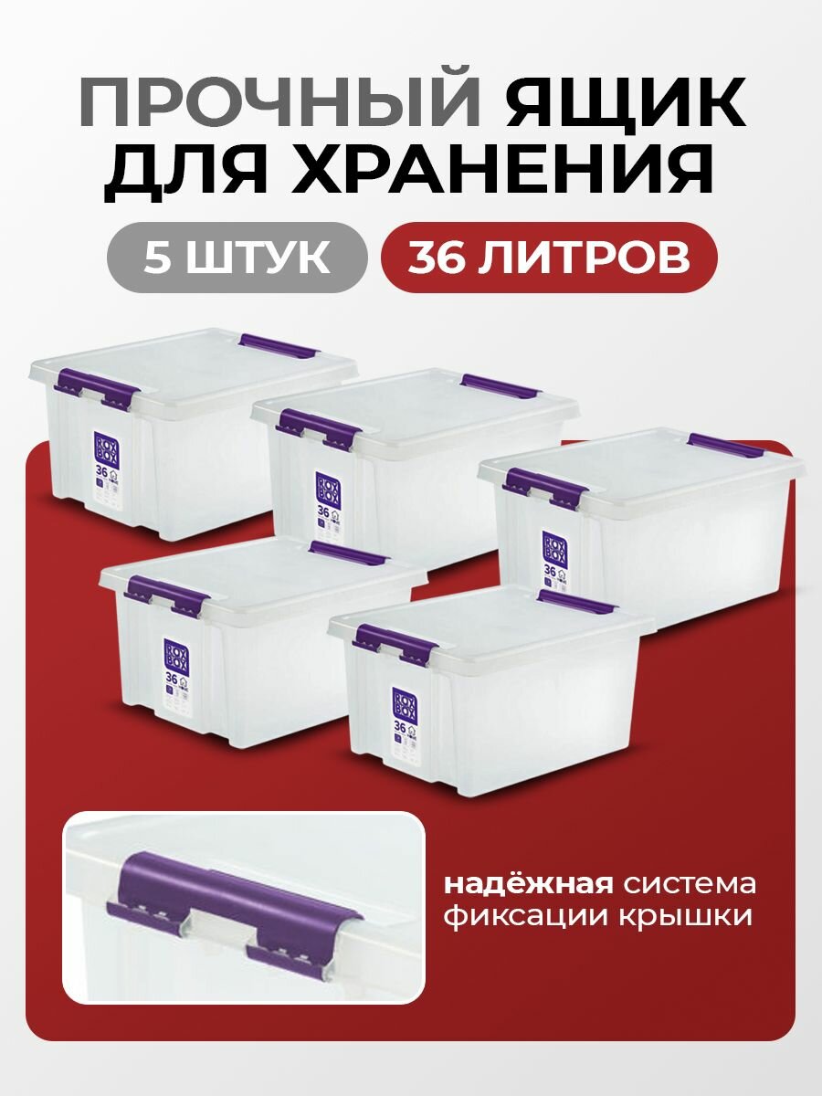 Контейнеры для хранения RoxBox HOME 36 л пластиковые система хранения вещей 50х39х25.5 см 5 шт.