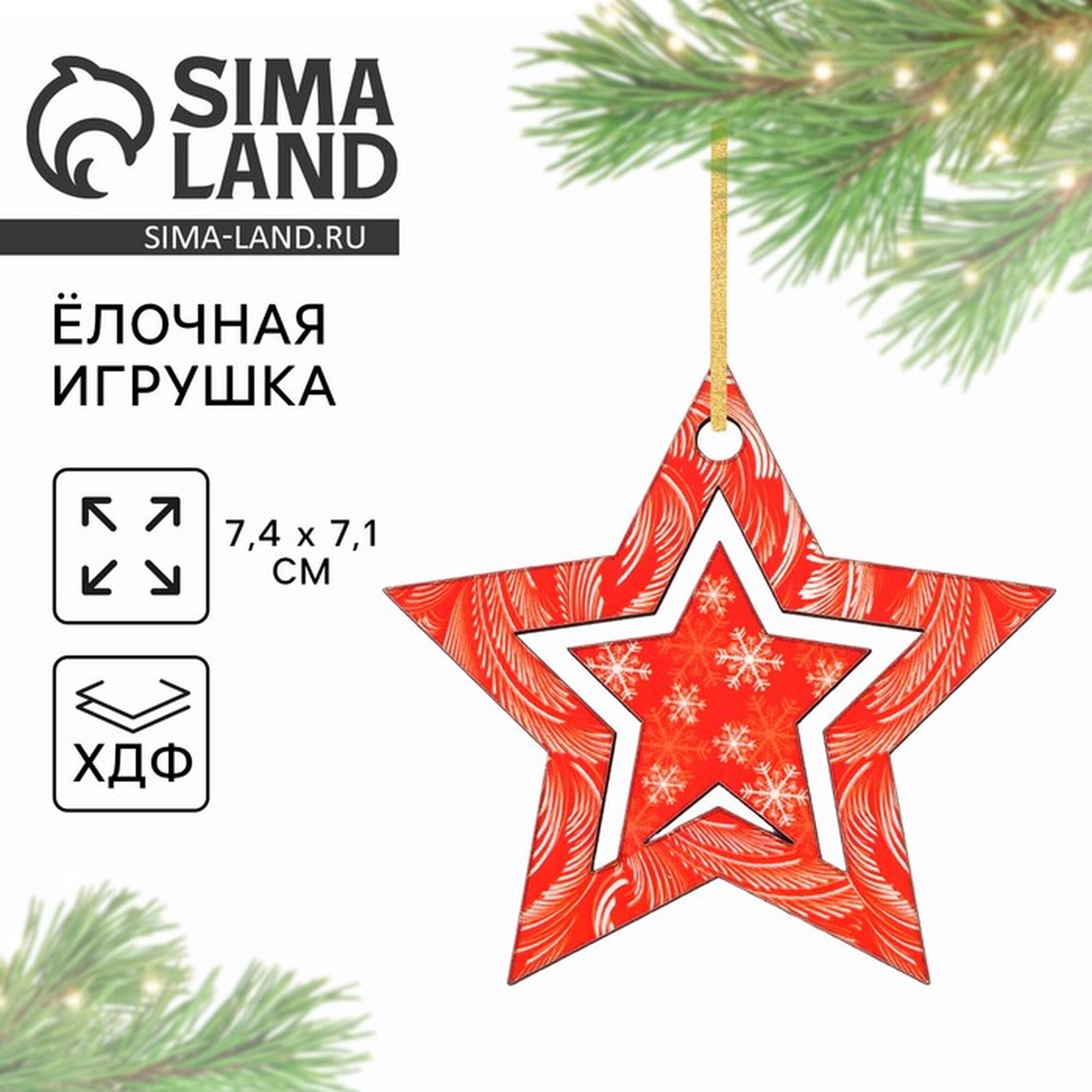 Ёлочная игрушка новогодняя «Звёздочка» на Новый год 74 х 71 см