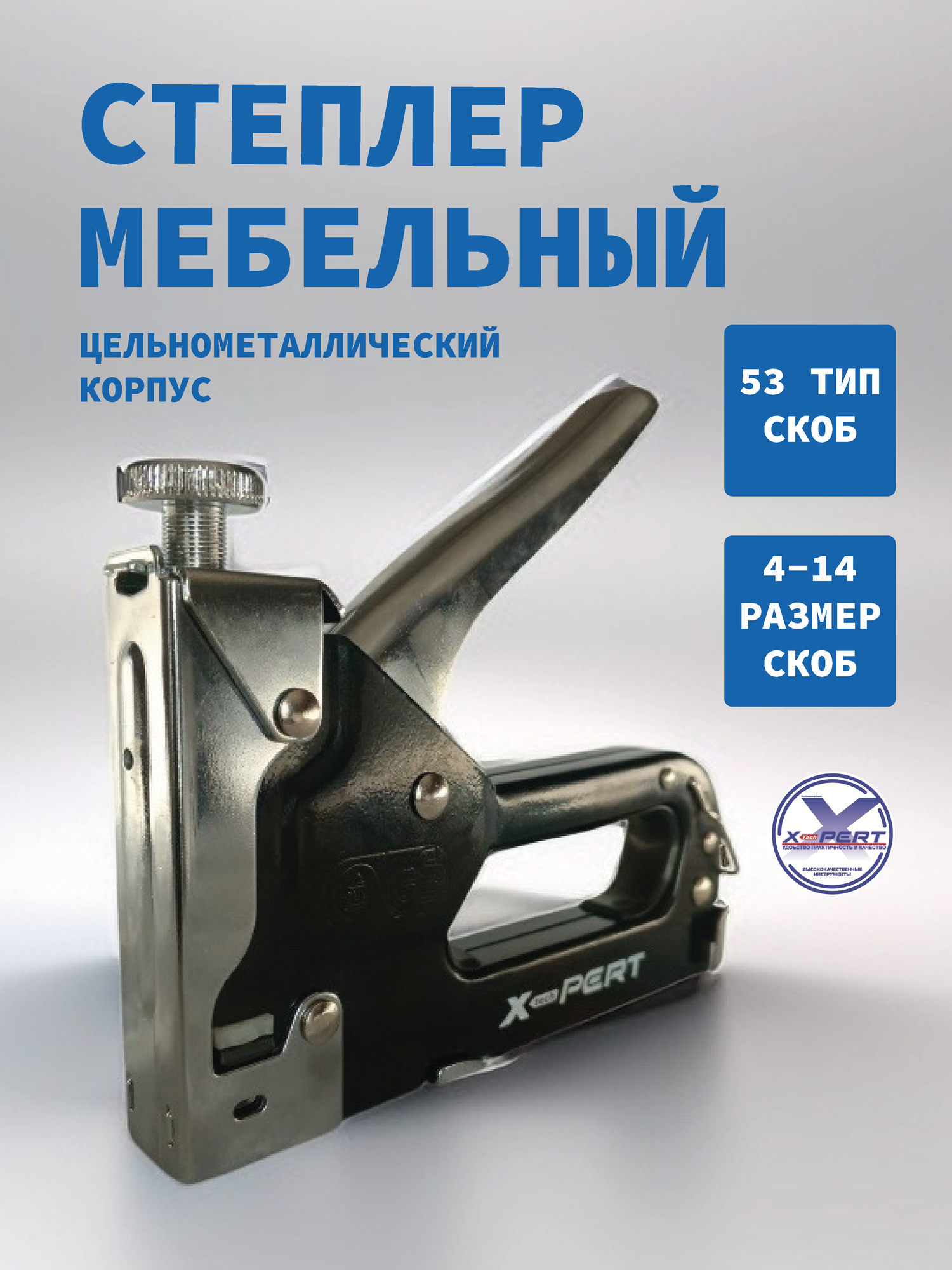 Степлер мебельный (скобозабиватель) строительный X-PERT тип скоб 53 4-14мм