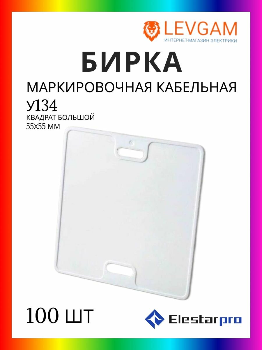 Elestarpro Бирка маркировочная кабельная У134 (Квадрат большой) 100 шт